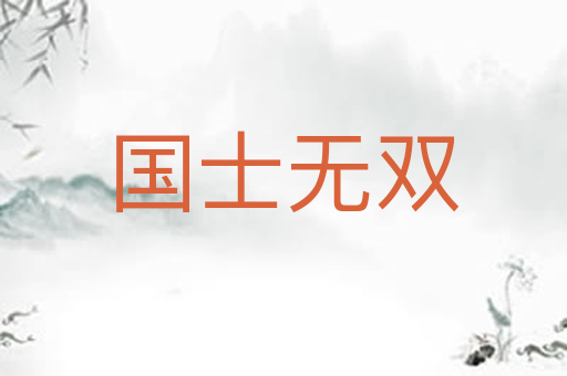 国士无双