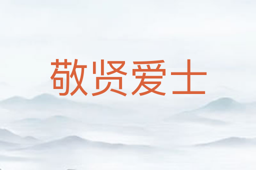 敬贤爱士