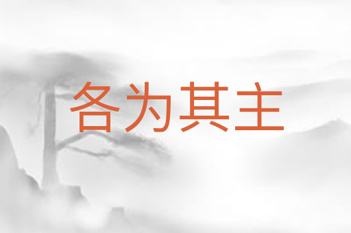 各为其主