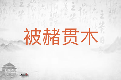 被赭贯木