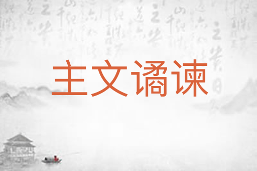 主文谲谏