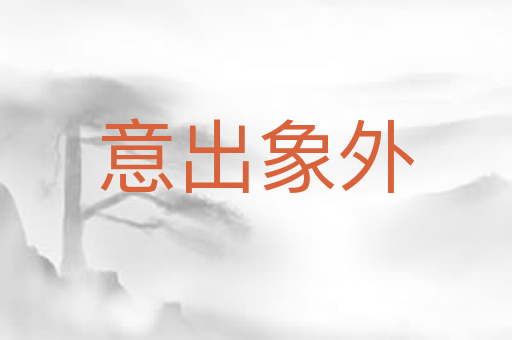 意出象外