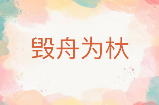 毁舟为杕