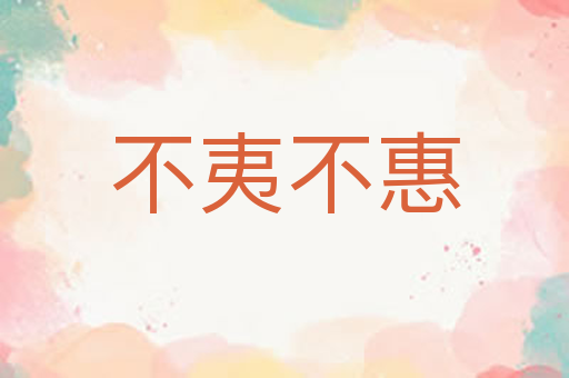 不夷不惠