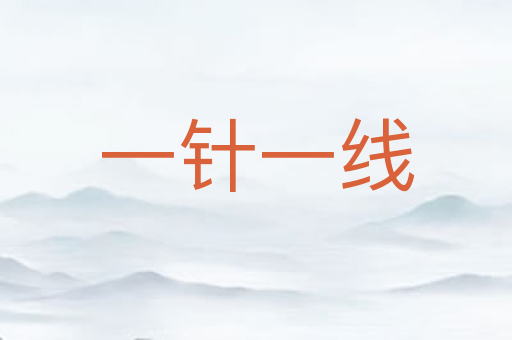 一针一线