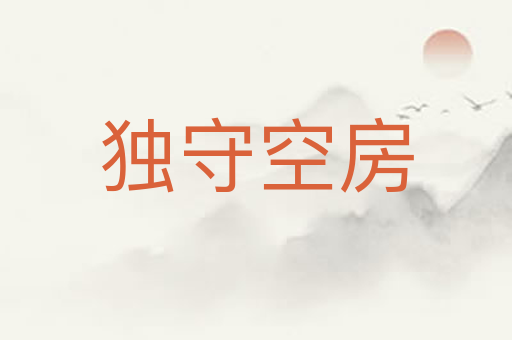 独守空房