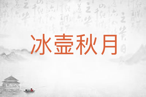 冰壸秋月