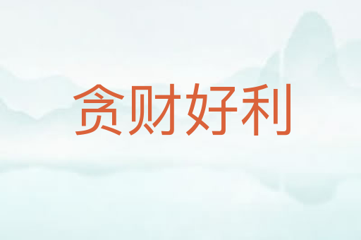 贪财好利