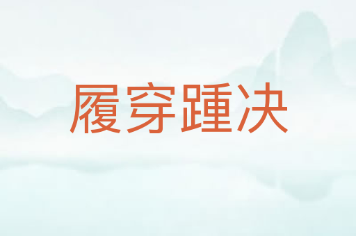 履穿踵决