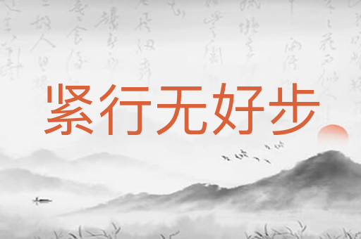 紧行无好步