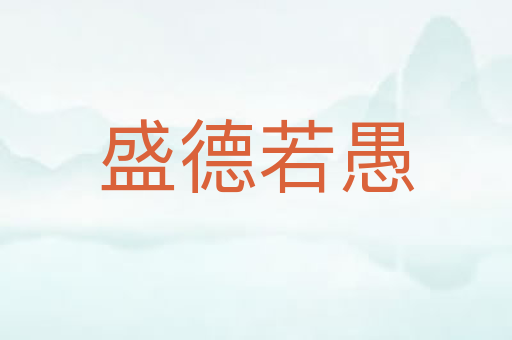 盛德若愚