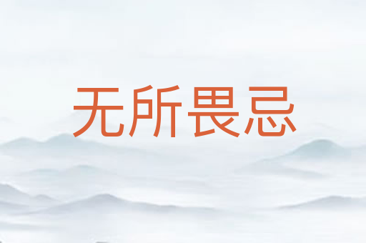 无所畏忌