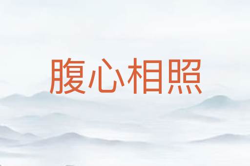 腹心相照