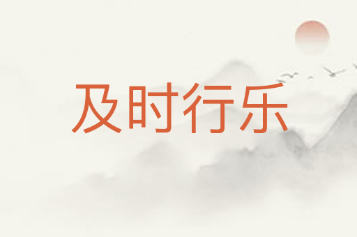 及时行乐