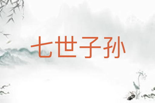 七世子孙