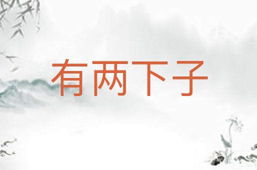 有两下子
