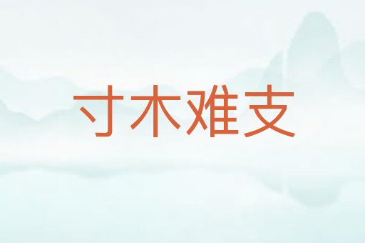 寸木难支