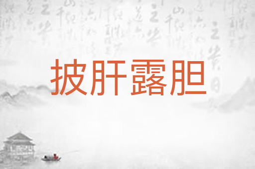 披肝露胆