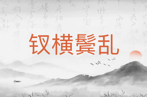 钗横鬓乱