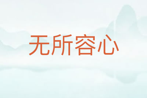 无所容心