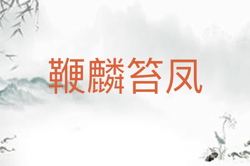鞭麟笞凤