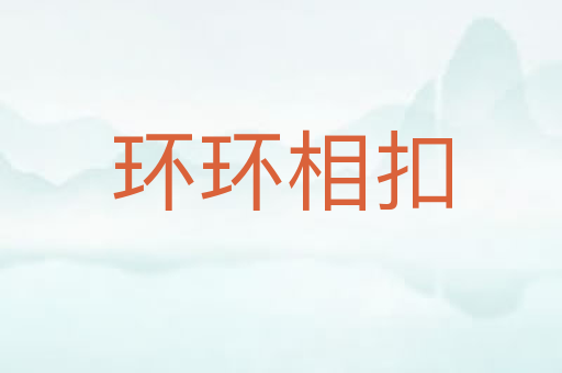 环环相扣