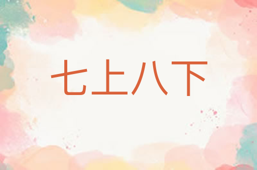 七上八下