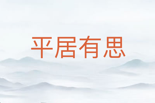 平居有思