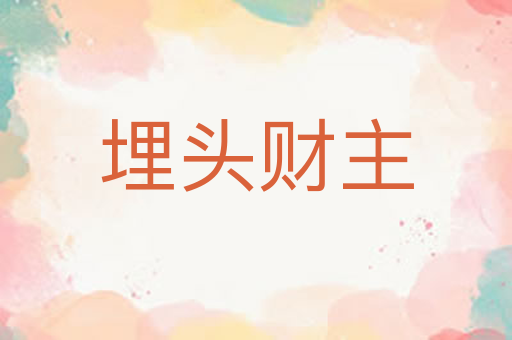 埋头财主