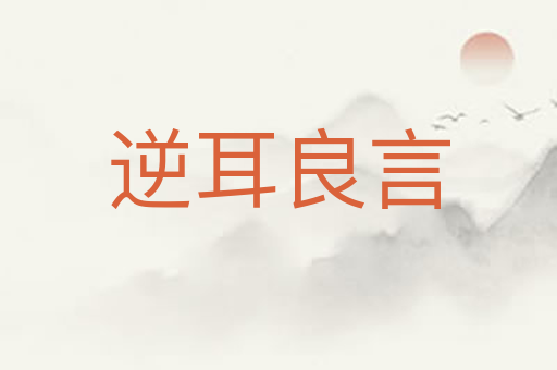 逆耳良言