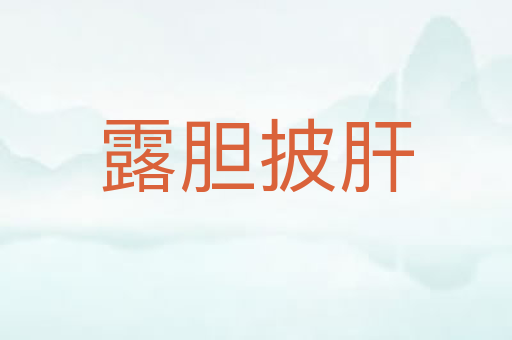 露胆披肝