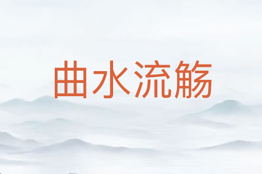 曲水流觞