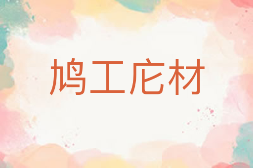 鸠工庀材