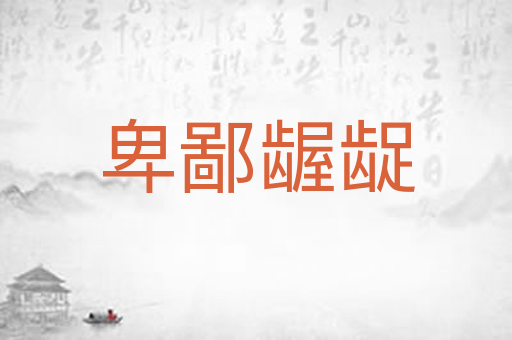 卑鄙龌龊