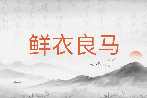 鲜衣良马