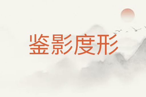 鉴影度形
