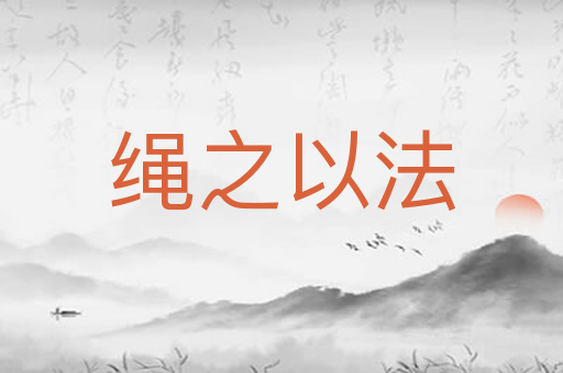 绳之以法