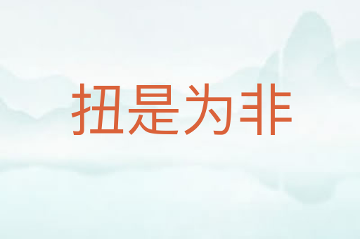 扭是为非