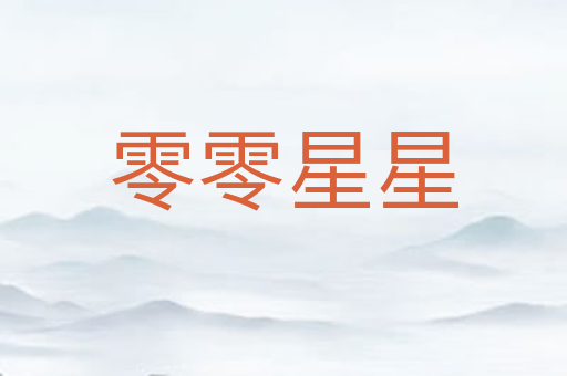 零零星星