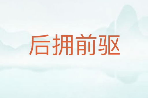 后拥前驱