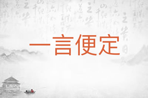 一言便定