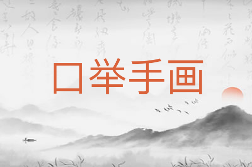 口举手画