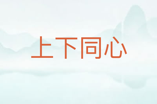 上下同心