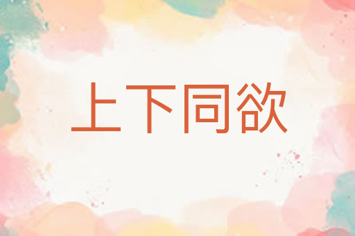 上下同欲
