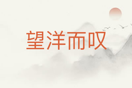 望洋而叹