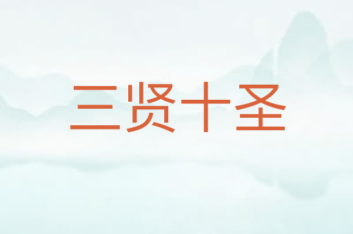 三贤十圣