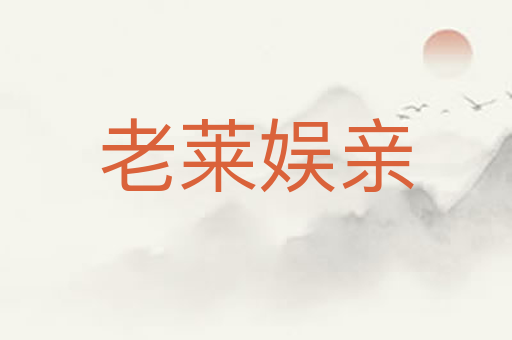 老莱娱亲