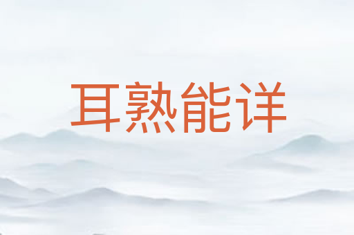 耳熟能详
