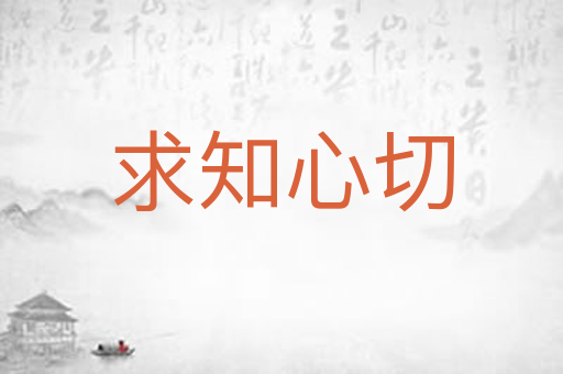 求知心切