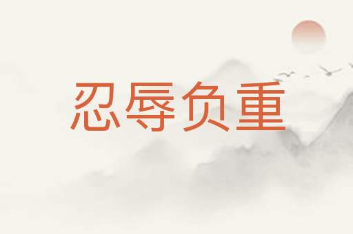 忍辱负重
